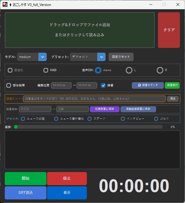⚡おこしやす V3 文字起こしツール