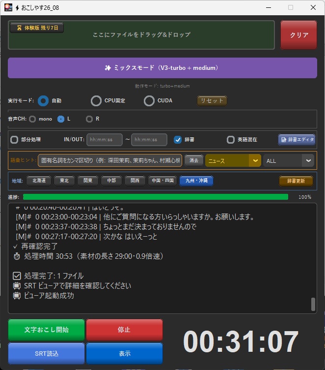 [⚡おこしやす] 文字おこしツール 　(体験版からライセンス入力で製品版へ）