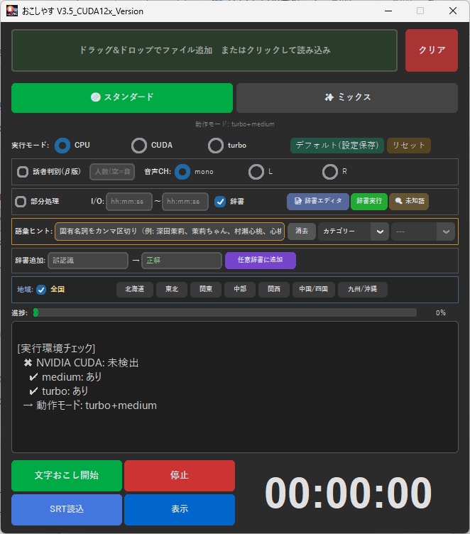 ⚡おこしやす V3.5 文字おこしツール(製品版 体験版を流用)