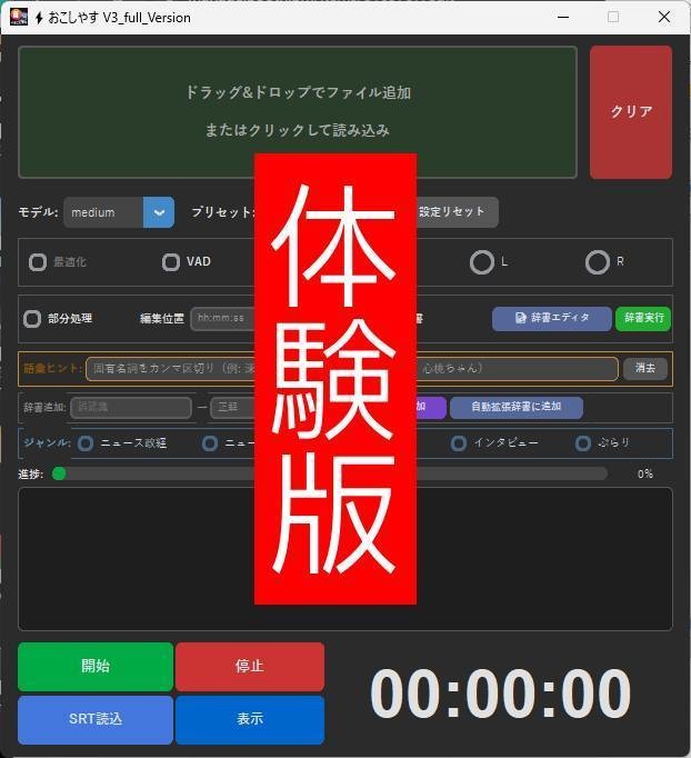 ⚡おこしやす　Ｖ３　文字起こしツール（5日間体験版）