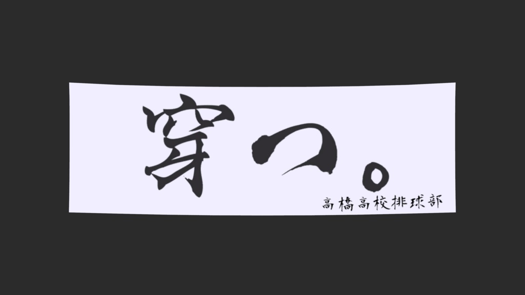 【VRChat想定】横断幕ギミック