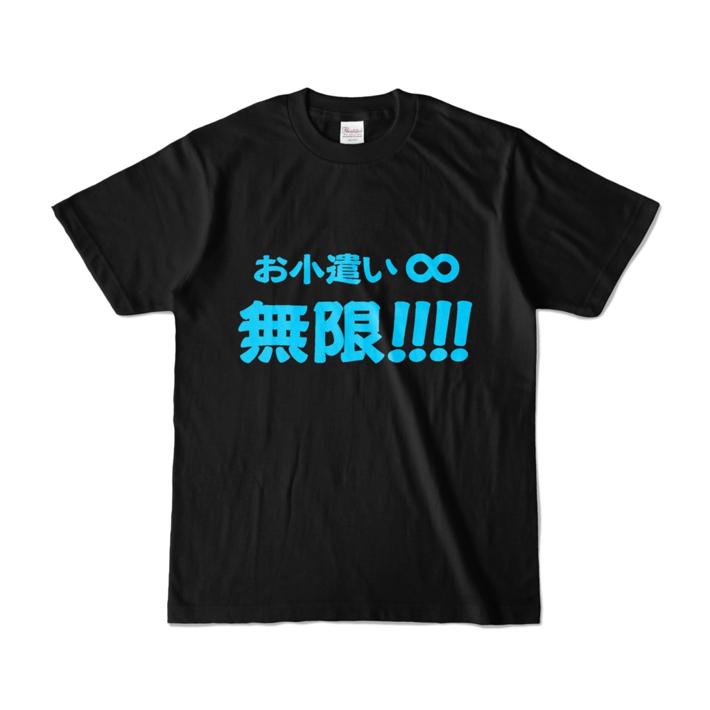 お小遣い無限Tシャツ