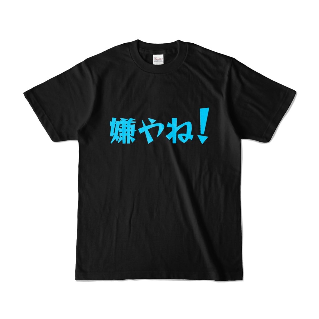 限りなく童貞に近いスルーTシャツ。嫌やね！