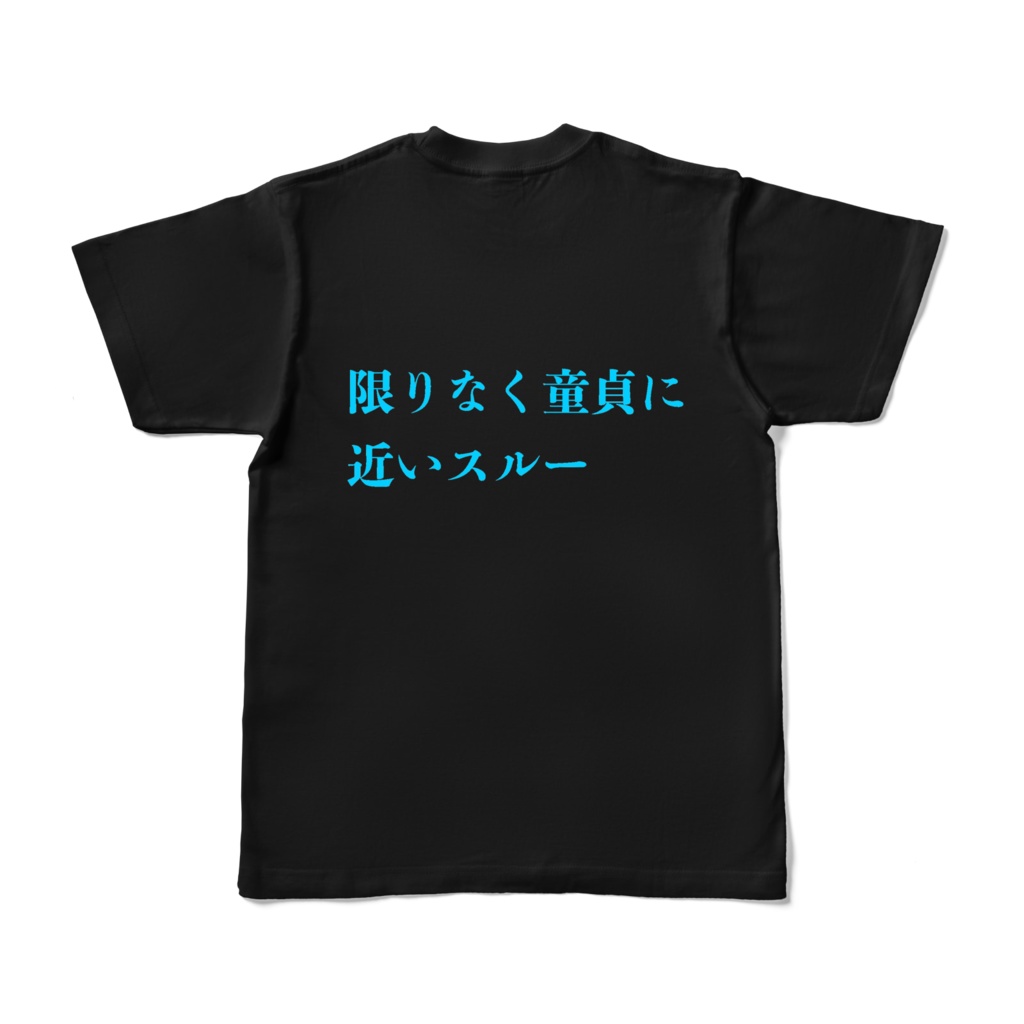 限りなく童貞に近いスルーTシャツ。嫌やね!