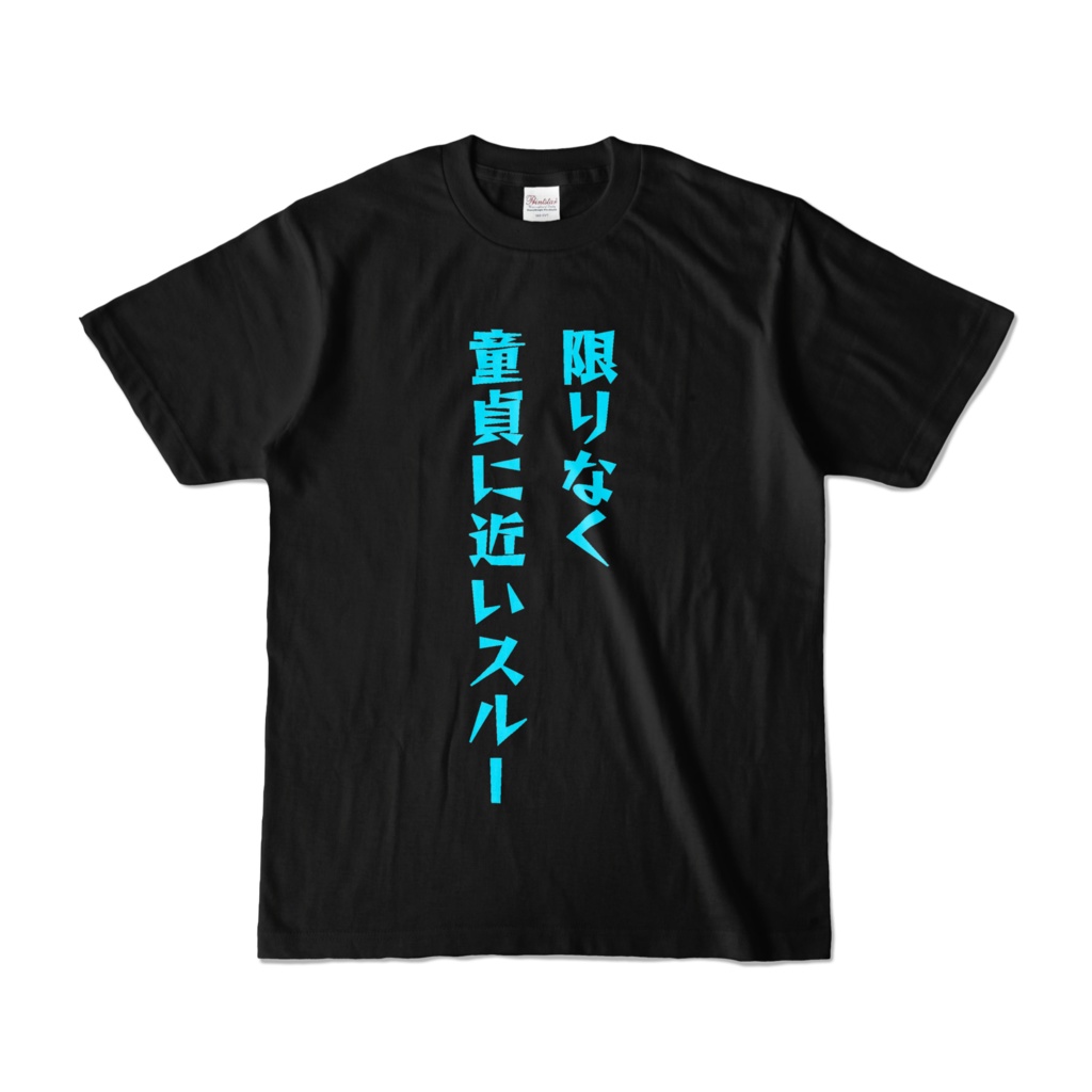 限りなく童貞に近いスルーTシャツ（片面）