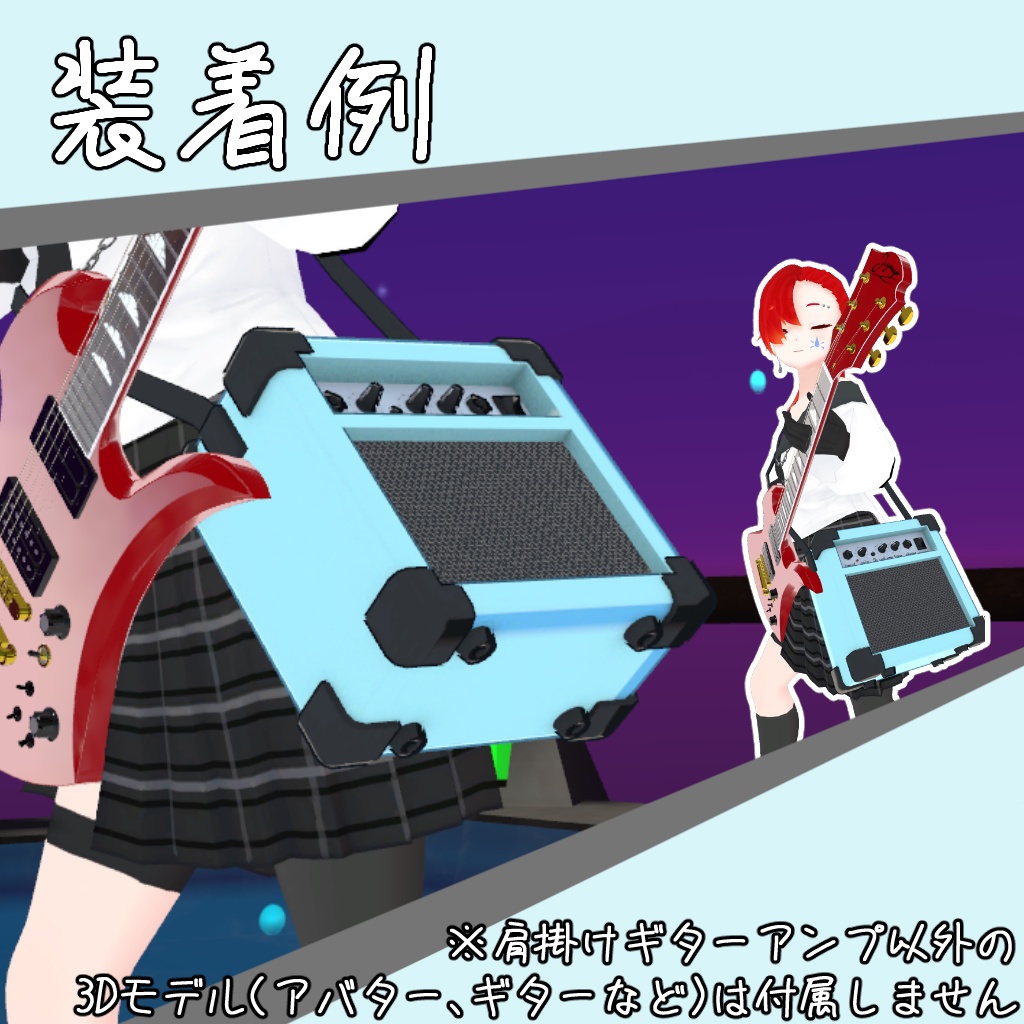 VRCHAT想定肩掛けギターアンプ3Dモデル