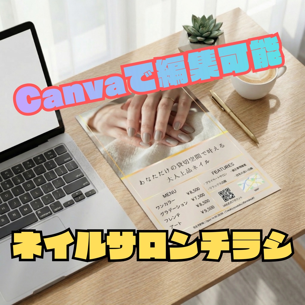 【Canva編集可】大人上品なネイルサロン集客チラシテンプレート｜落ち着いたベージュ＆ゴールド｜A4片面