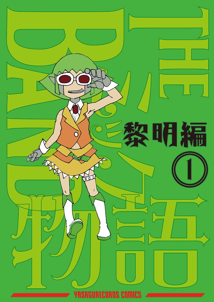 【ボーマス43新刊】TheミックBAND物語　黎明編1