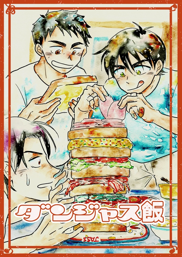 ダンジャス飯【クリックポスト】