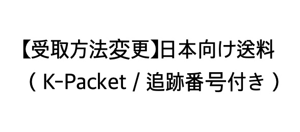 【受取方法変更】日本向け送料（K-Packet／追跡番号付き ~2025.10.26）