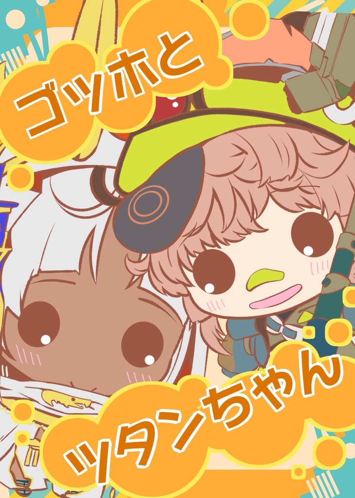 ゴッホとツタンちゃん