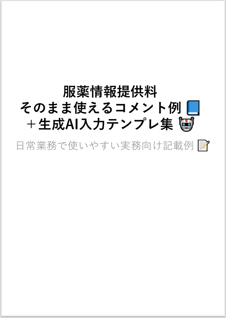 服薬情報提供料   そのまま使えるコメント例   ＋生成AI入力テンプレ集 