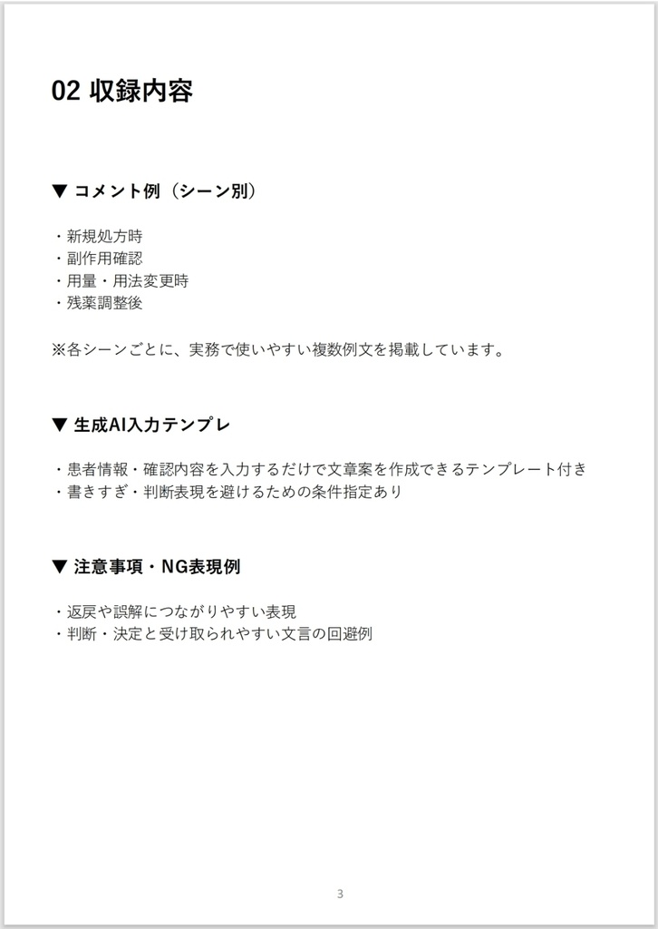 服薬情報提供料 そのまま使えるコメント例 +生成AI入力テンプレ集