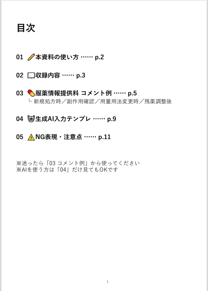 服薬情報提供料 そのまま使えるコメント例 +生成AI入力テンプレ集