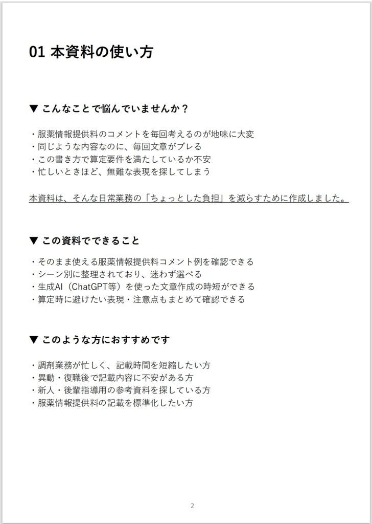 服薬情報提供料 そのまま使えるコメント例 +生成AI入力テンプレ集