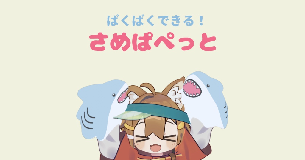 【~8/31】さめぱぺっと&ふわふわアニメーションセット