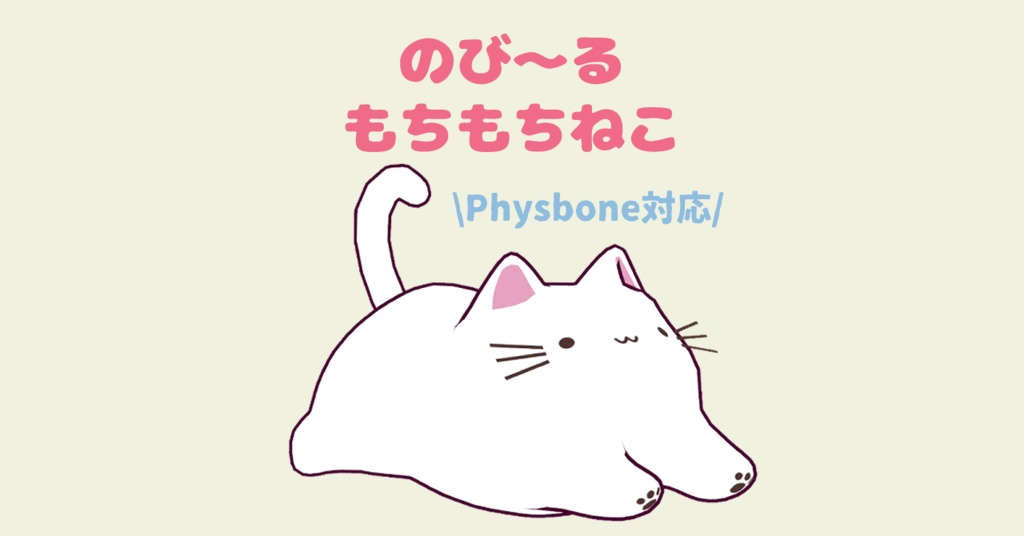 【猫の日】のびる！もちもちねこ【Physbone】