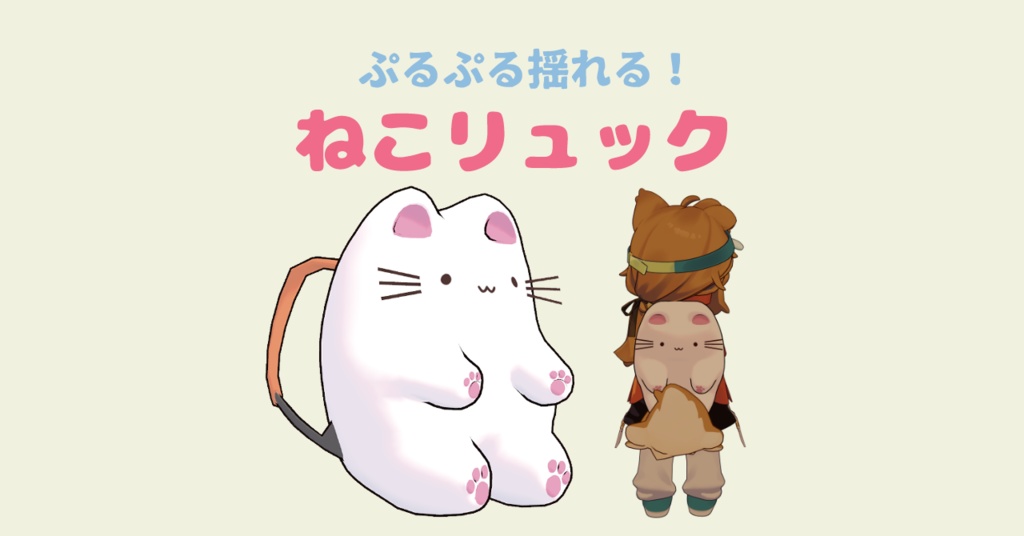 ぷるぷる揺れる!ねこリュックサック【PhysBone】【まめひなた対応】