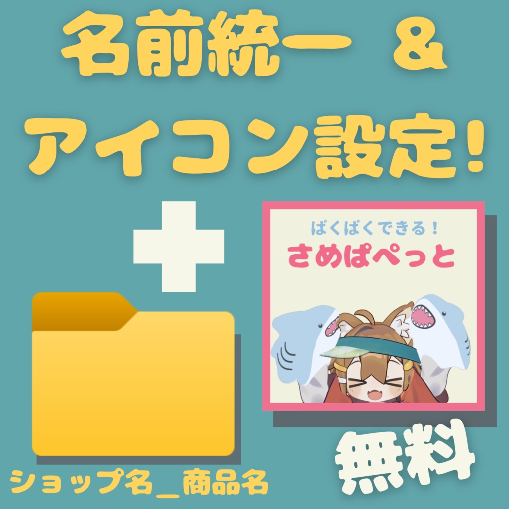 【無料】クリックだけでサムネ付きフォルダに!『うぃずあいこん!』【VRC向けアセット管理支援ツール】