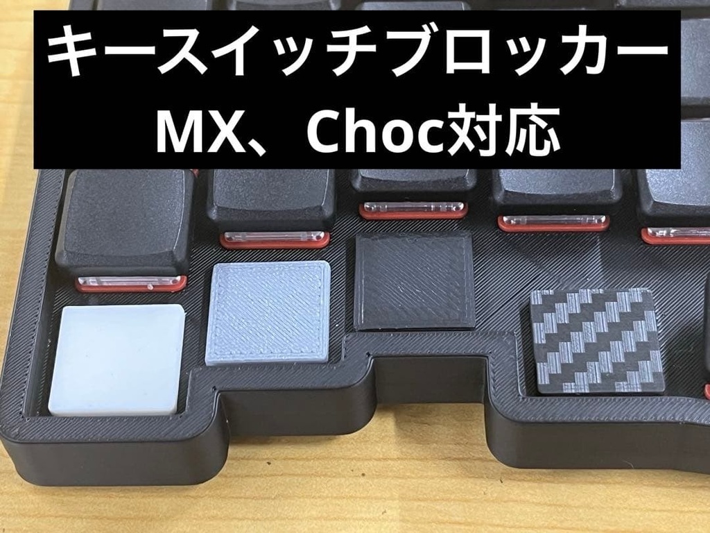 キースイッチブロッカー