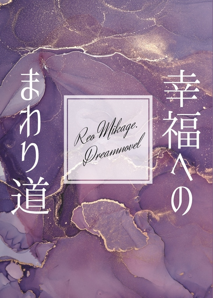 幸福へのまわり道