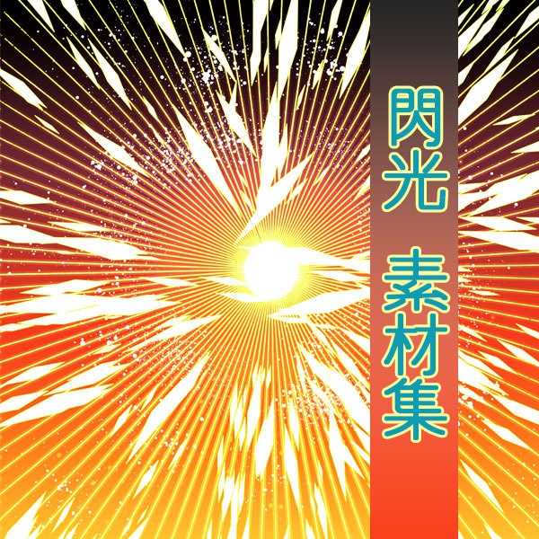 閃光 素材集