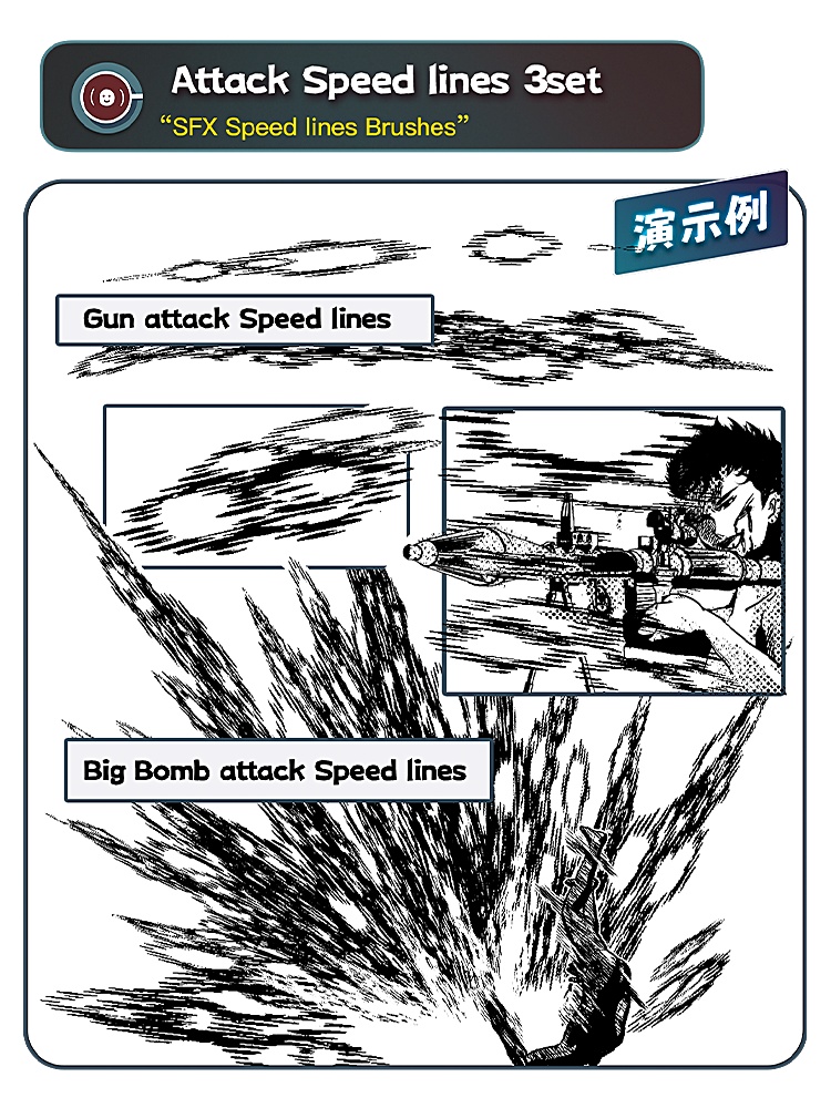 効果スピード線ブラシセット