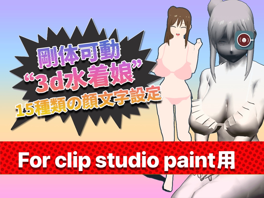 CSP用3D可動水着娘 NPCモデル