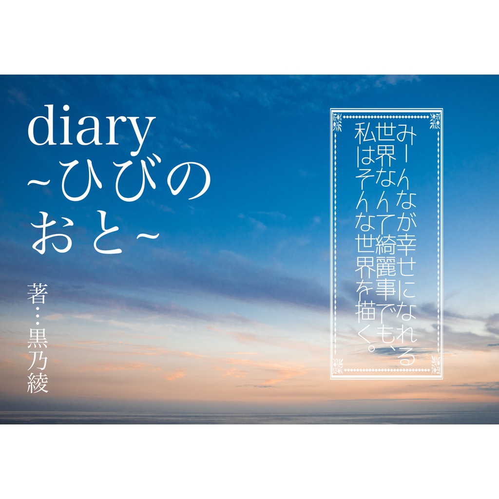 diary~ひびのおと~