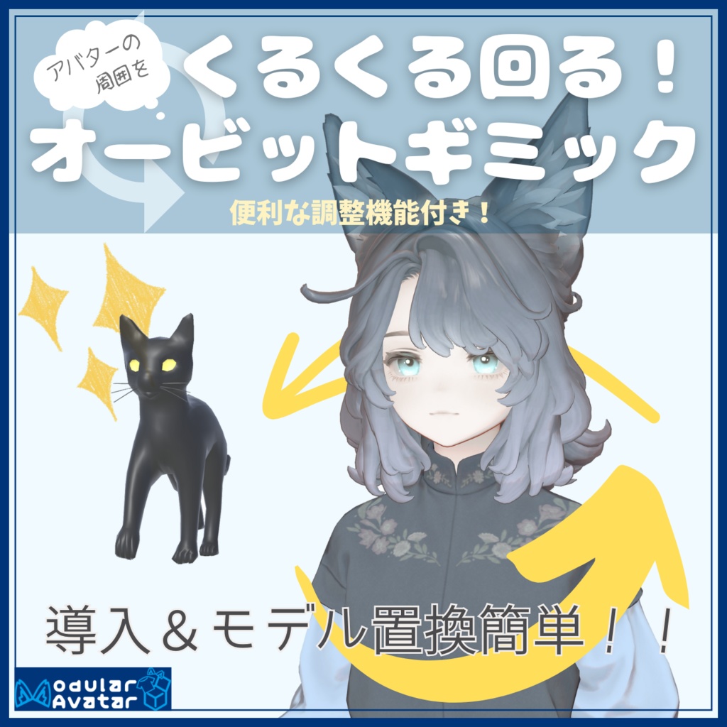 【free/無料 simple版 有り】アバター周りをくるくる回る！オービットギミック