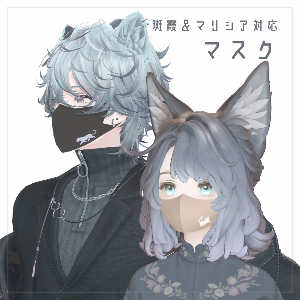 【無料/free】 斑霞＆マリシア用 マスク