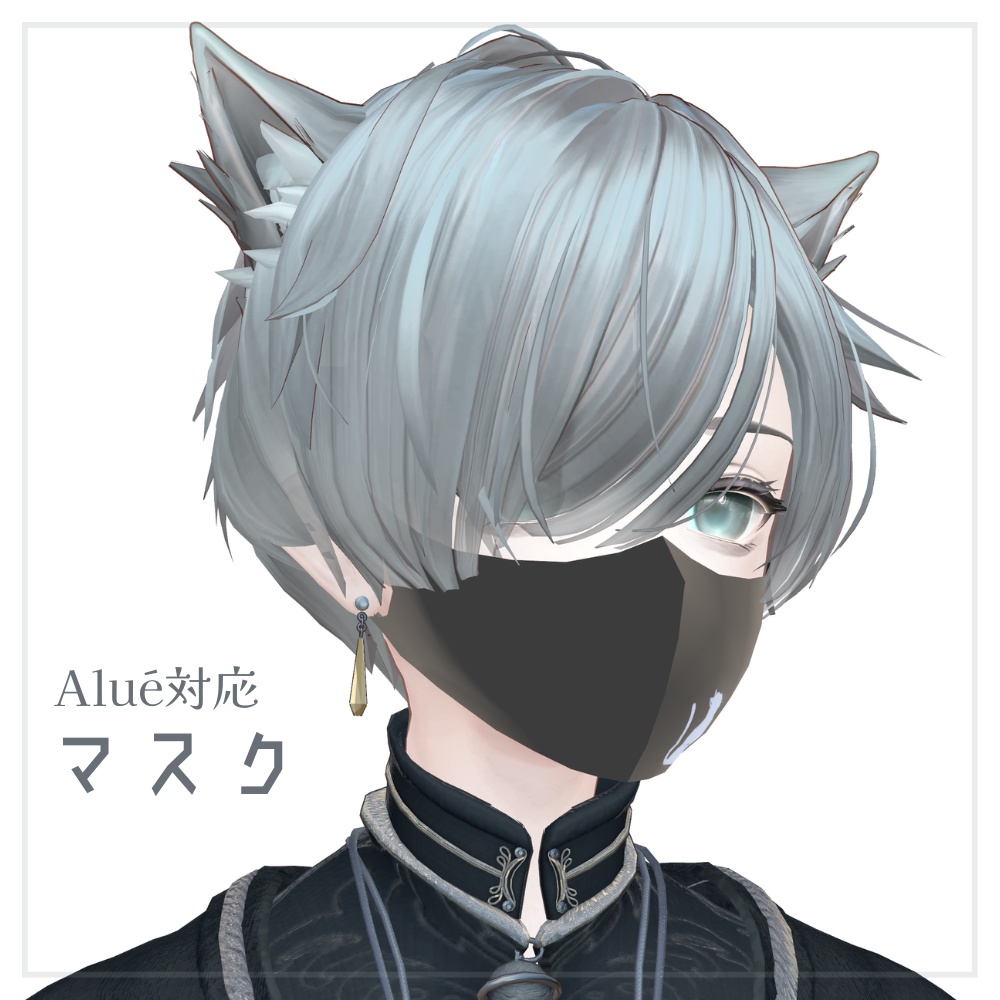 【無料/free】 Alué（アルエ)用 マスク