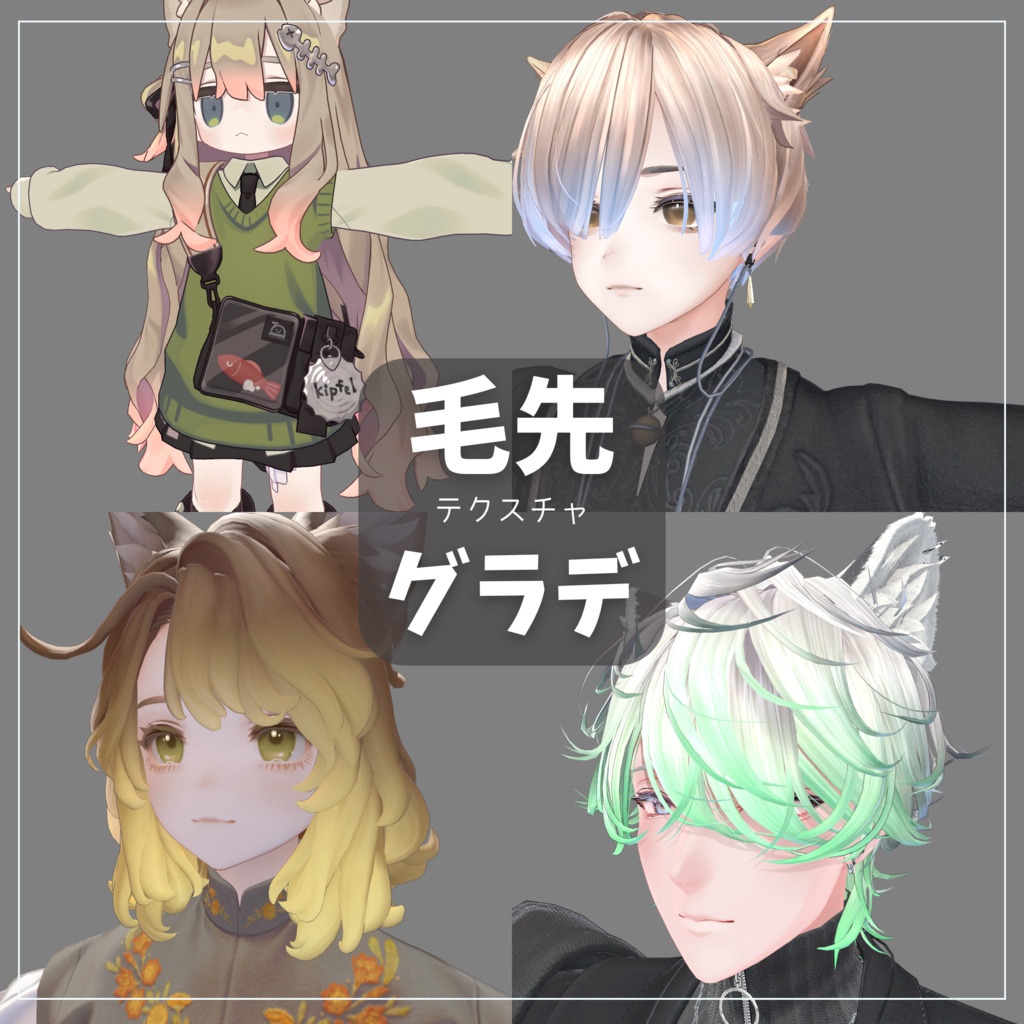 【無料/free】4アバター対応 デフォ髪毛先用グラデーションテクスチャ