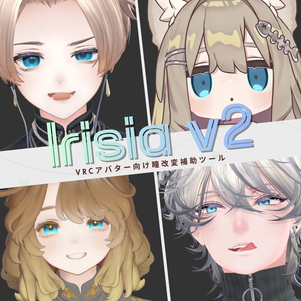 【無料サンプル有】らくらく瞳向け改変ツール Irisia(イリシア)