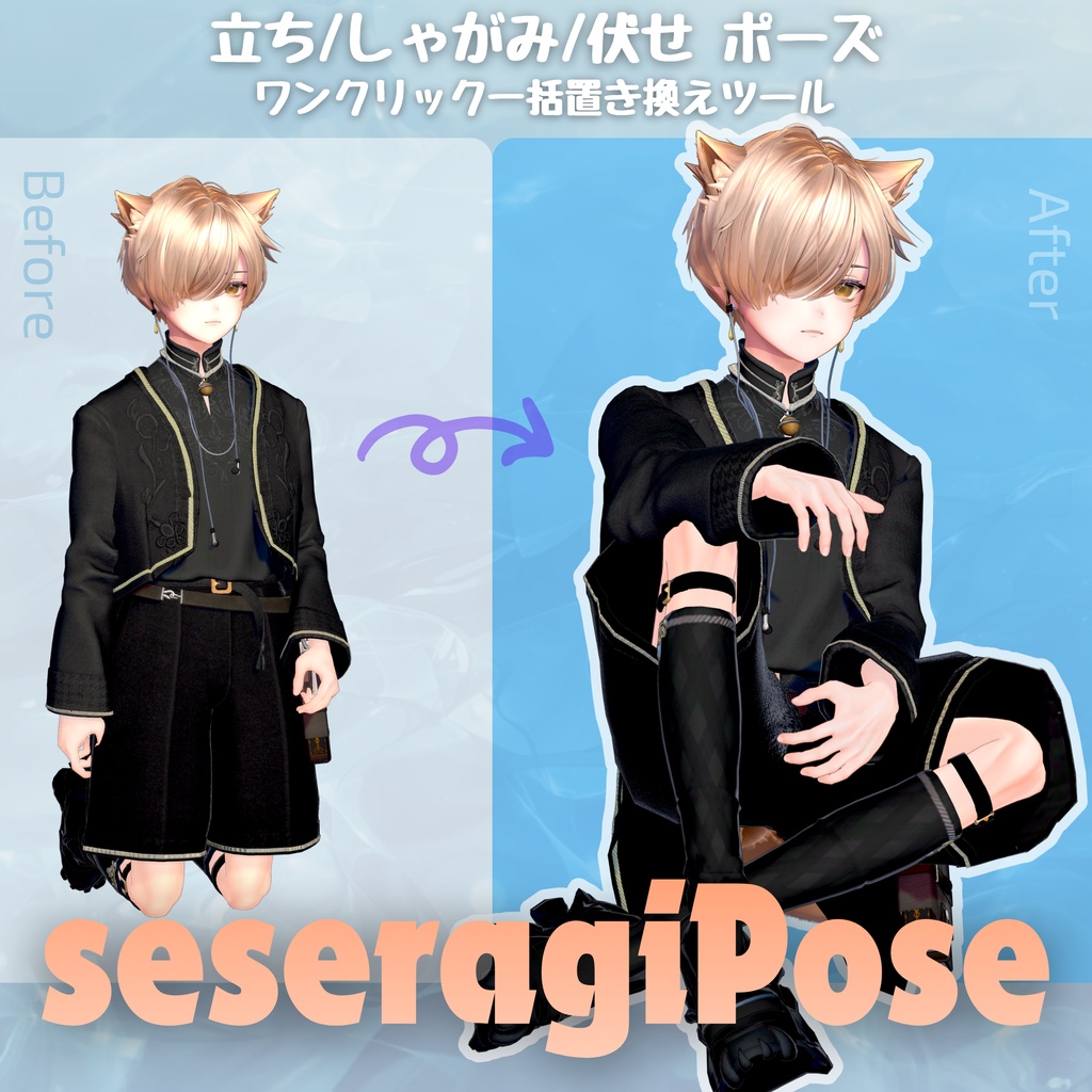 【発売記念セール中】立ち・しゃがみ・伏せポーズ の一括置き換えツール seseragiPose