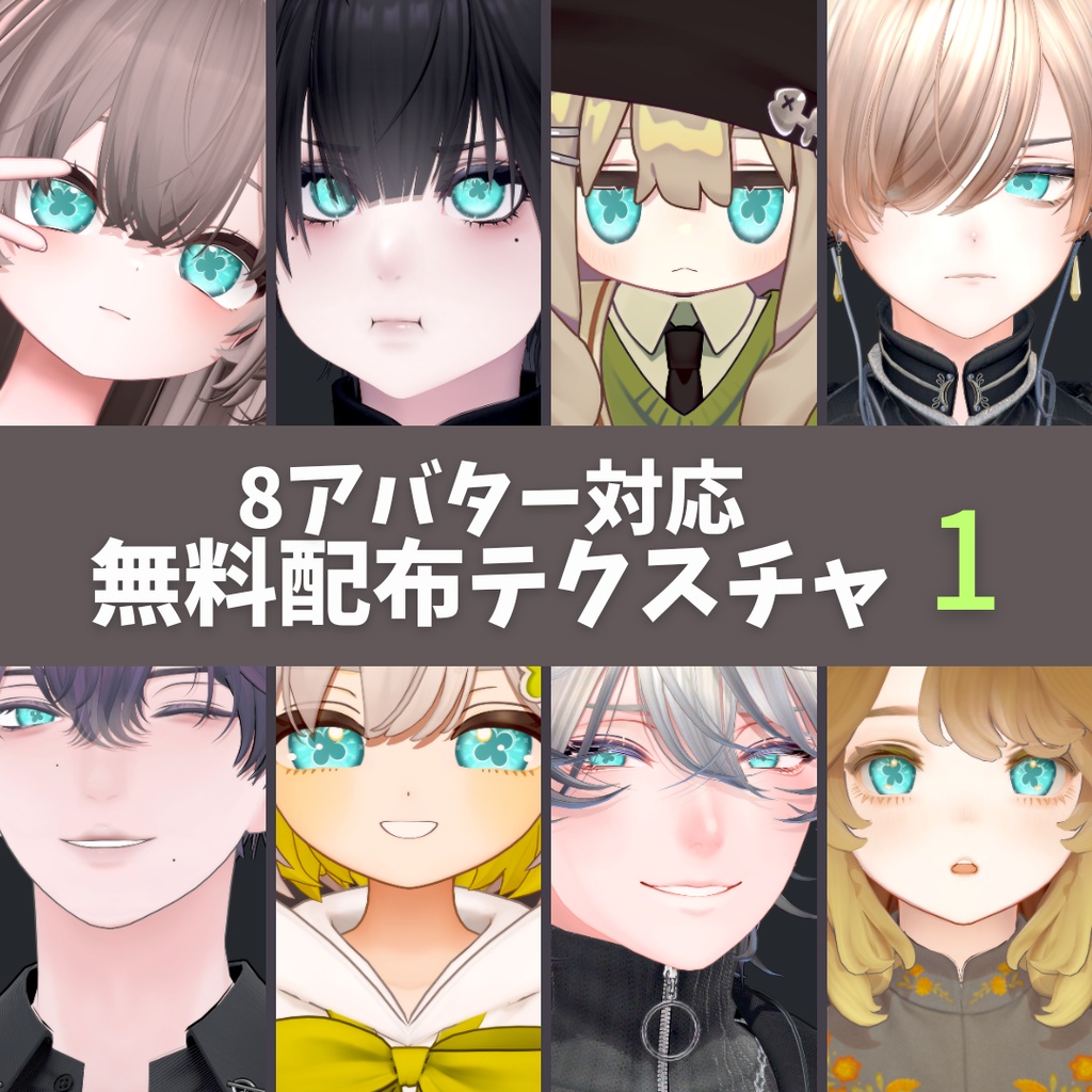 【無料テクスチャ有】アバターの瞳を自分好みにカスタマイズ!瞳改変支援ツール IrisiaFlow
