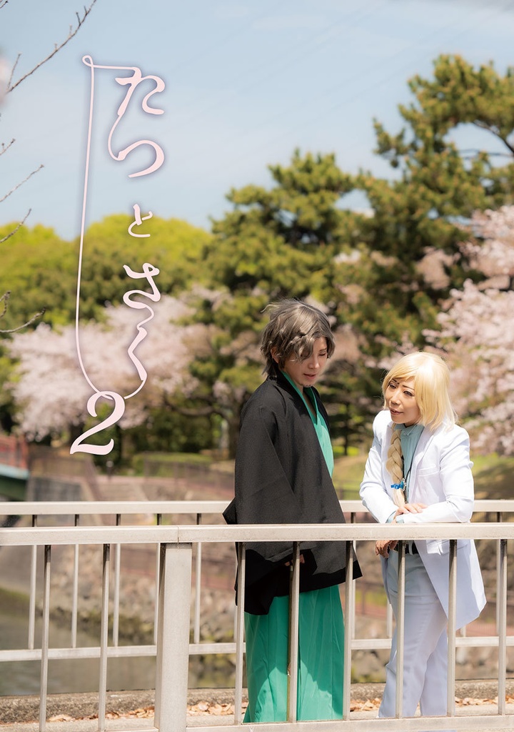 創作BLコスプレ写真集『たつとさく２』（無配つき）