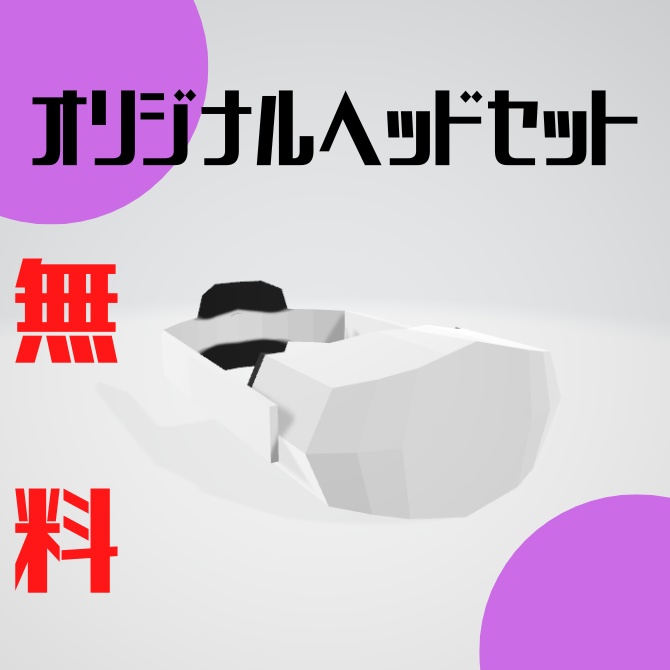 【無料】ヘッドセット