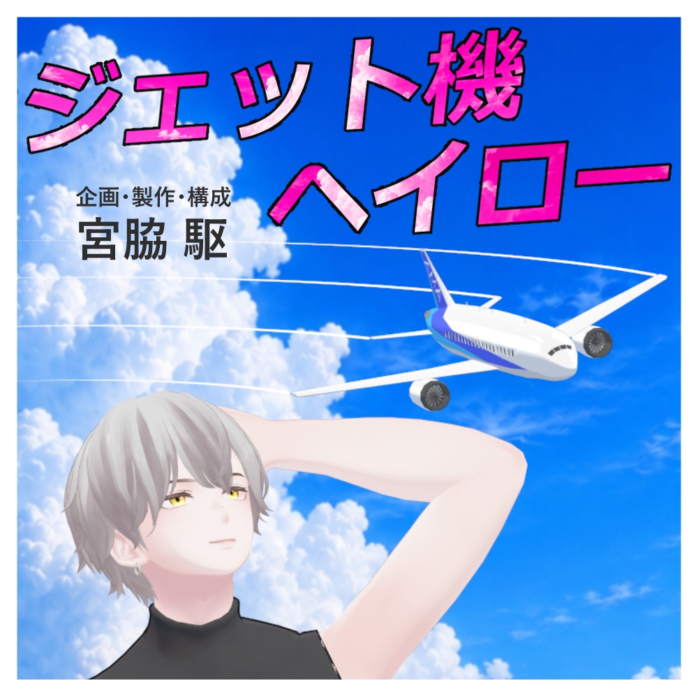 びゅーん！ジェット機ヘイロー✈