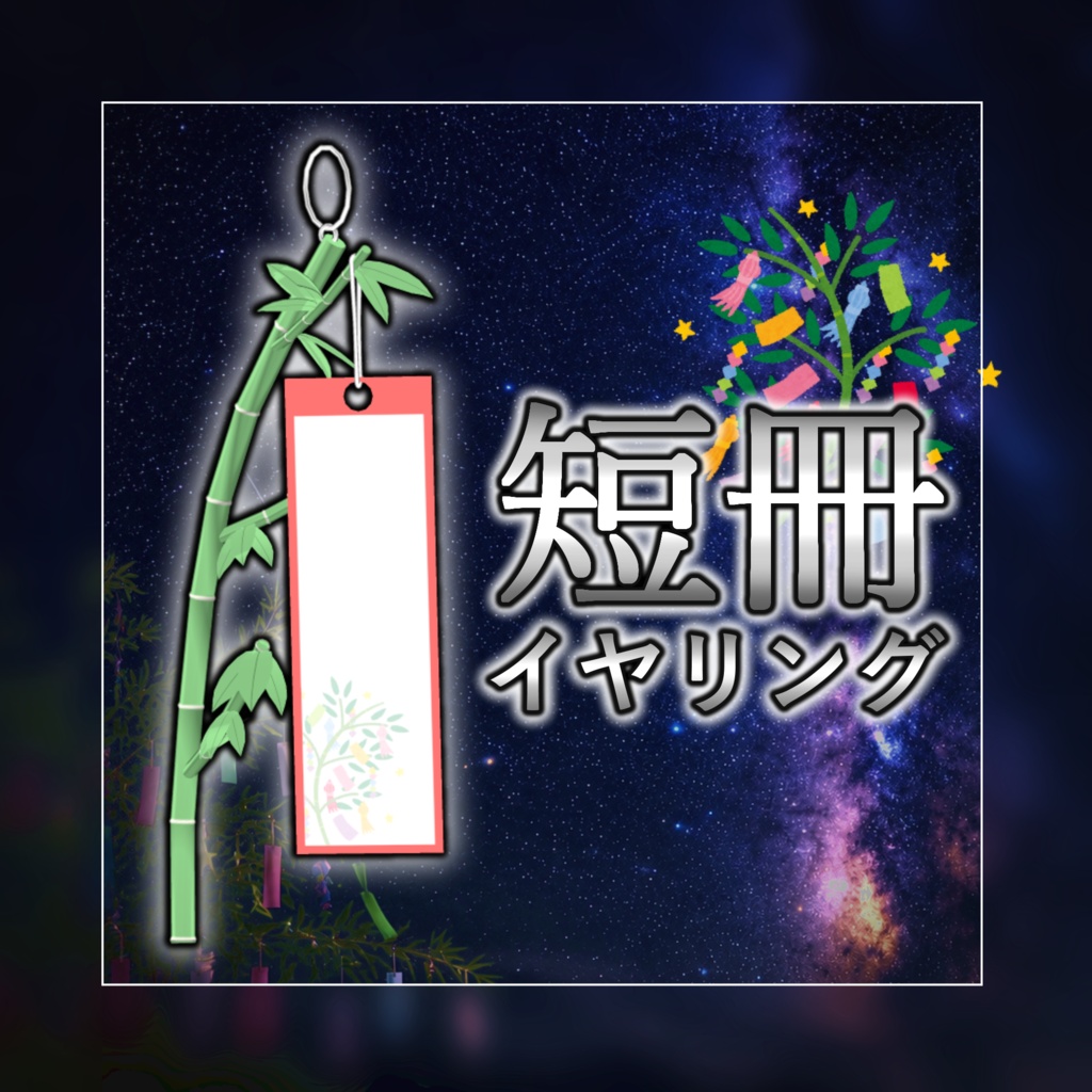 七夕の短冊イヤリング🎋