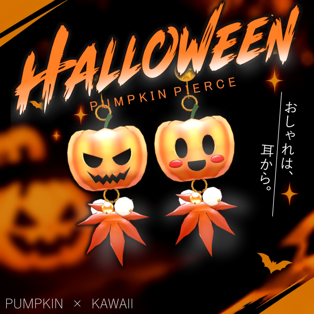 おしゃれは耳から！カボチャのピアス🎃