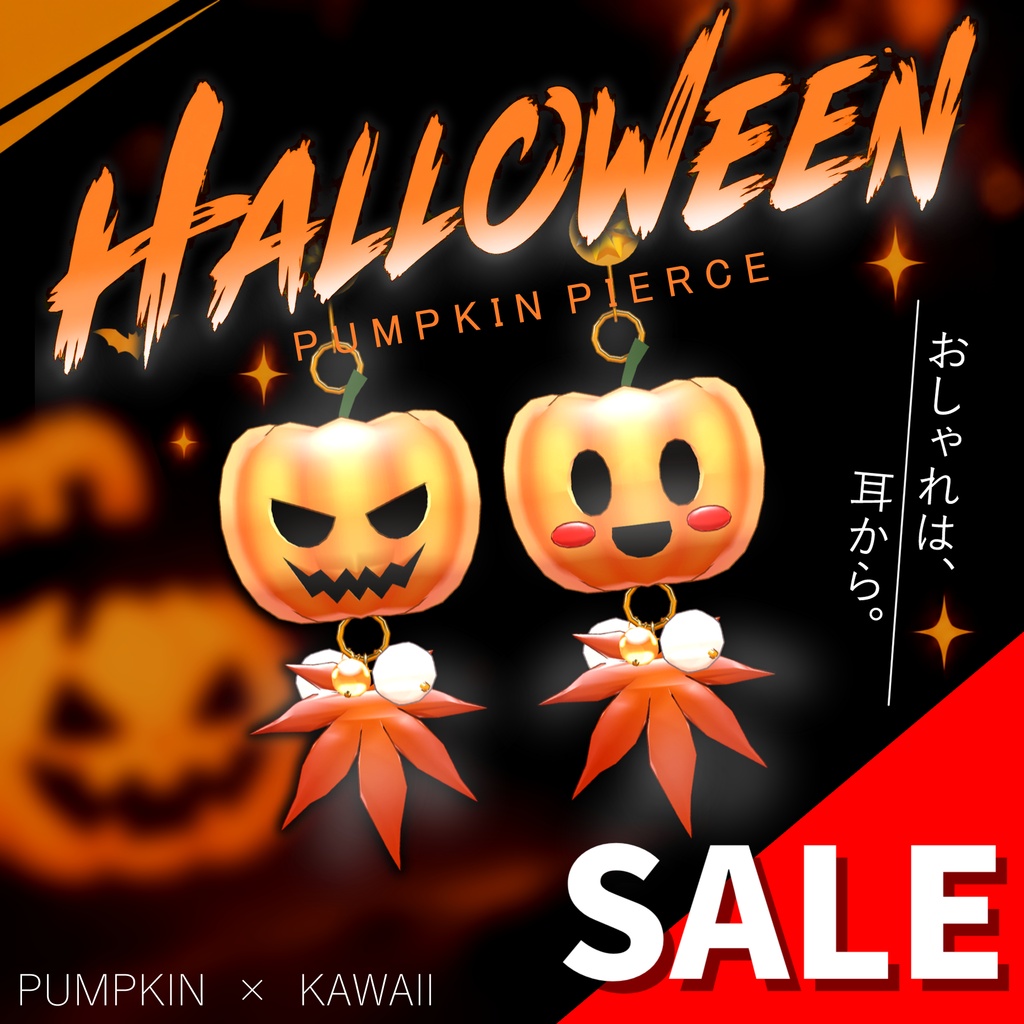 おしゃれは耳から!カボチャのピアス🎃