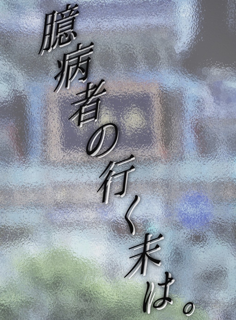 臆病者の行く末は。