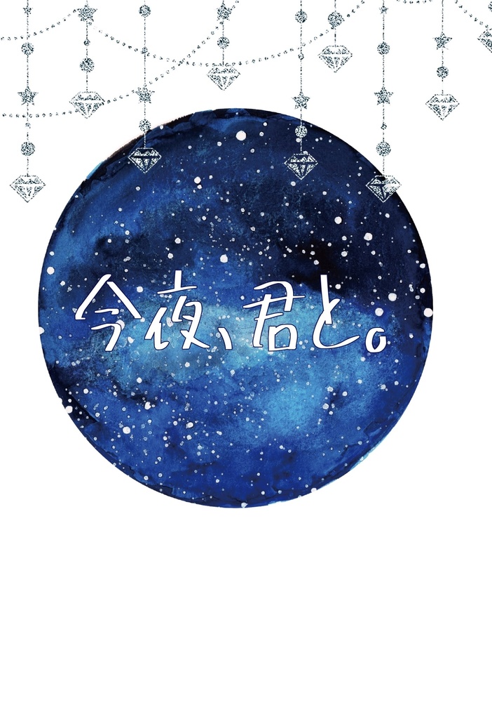 今夜、君と。
