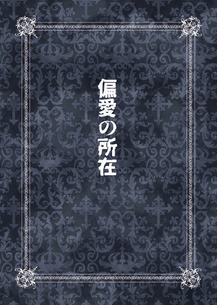 偏愛の所在