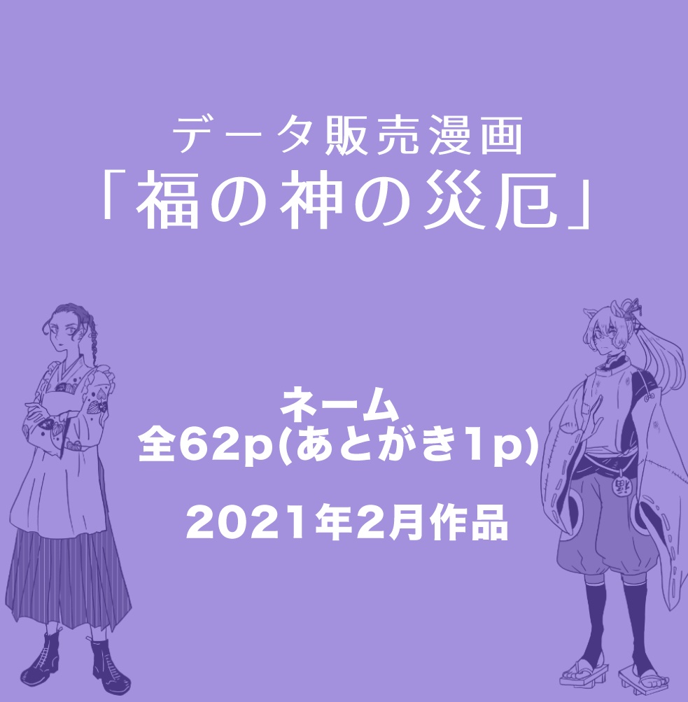 【漫画】福の神の災厄（ネーム）