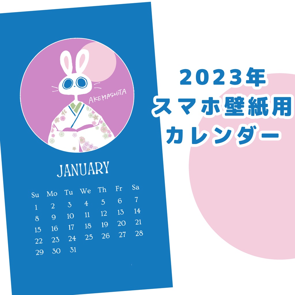 2023年スマホ壁紙用カレンダー（うさぎ）