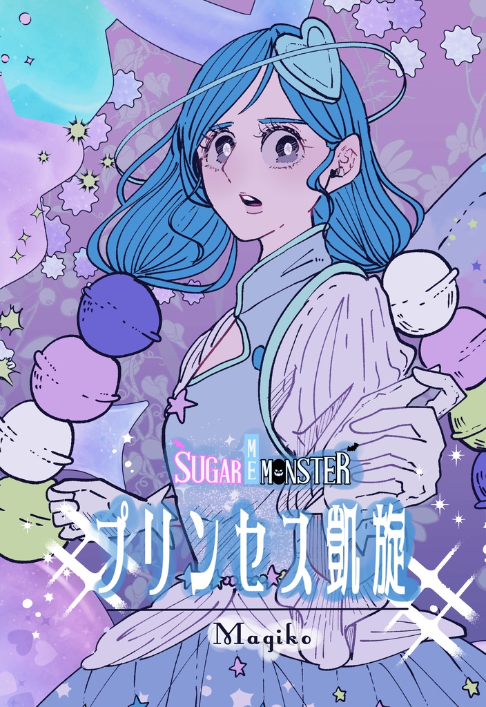 プリンセス凱旋【SUGAR ME MONSTER】