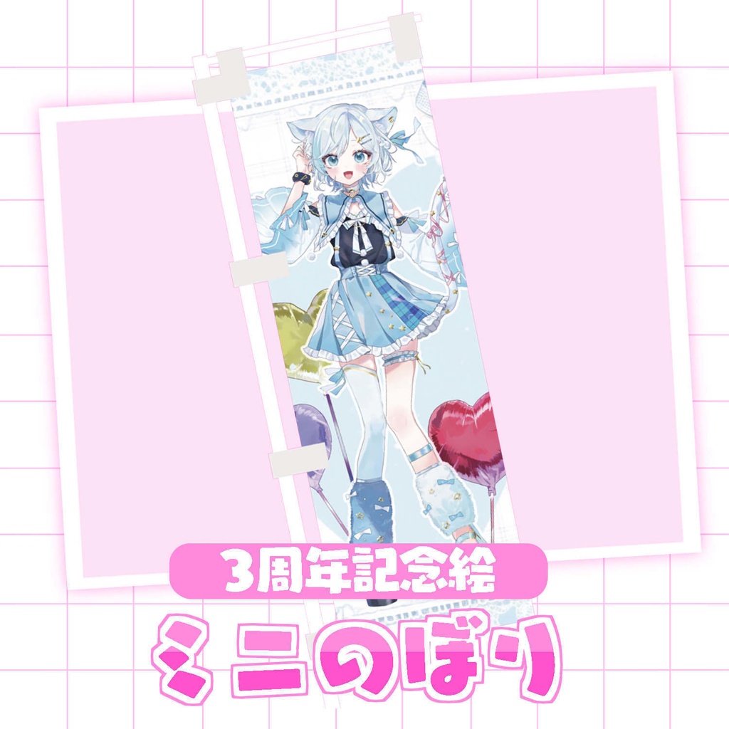【3周年記念グッズ】3周年記念ミニのぼり