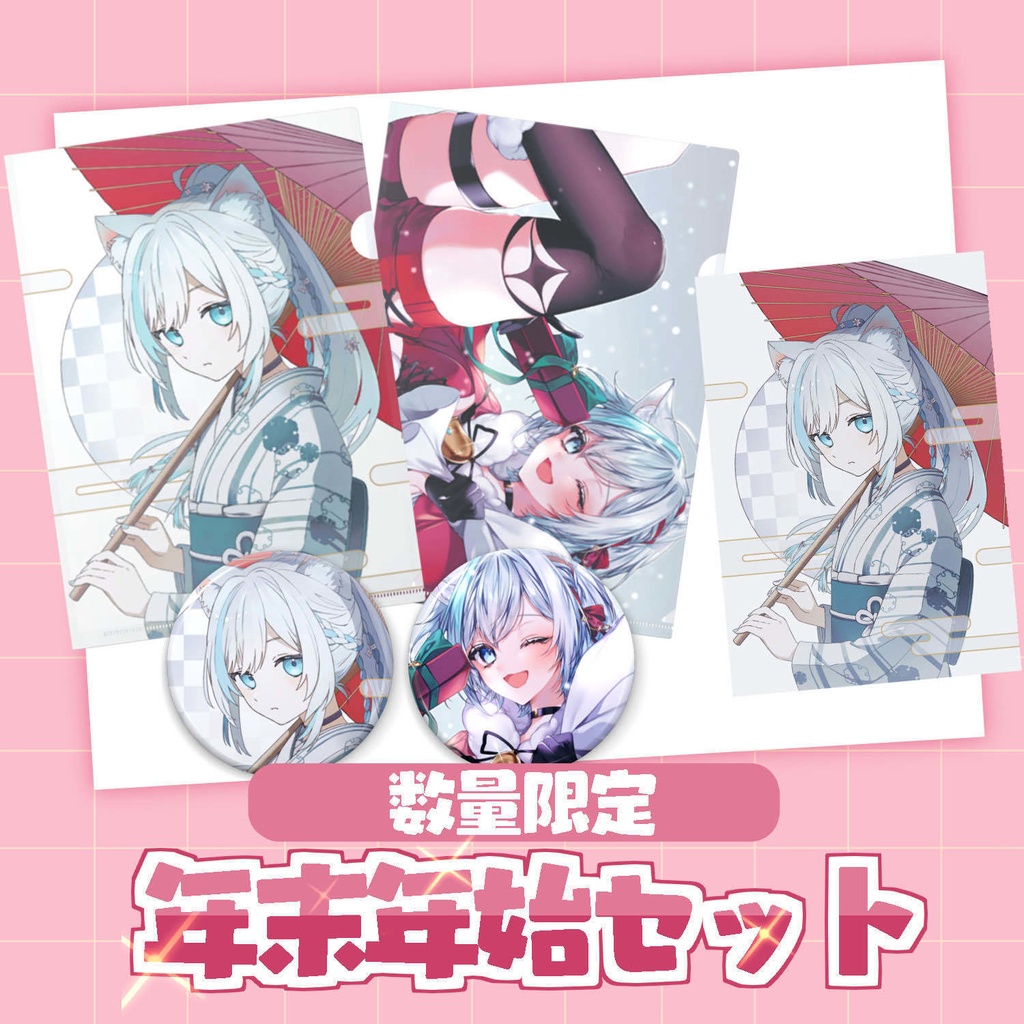 【数量限定】年末年始グッズセット